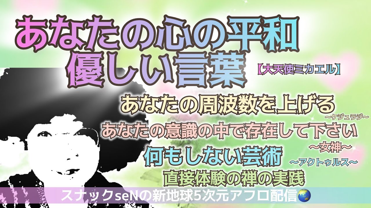 あなたの心の平和、優しい言葉❗️あなたの周波数を上げる❗️あなたの意識の中で存在する❗️何もしない芸術❗️直接体験の禅の実戦❗️愛と魂の宇宙メッセージを配信する5次元真実スピリチュアル裏番組❗️