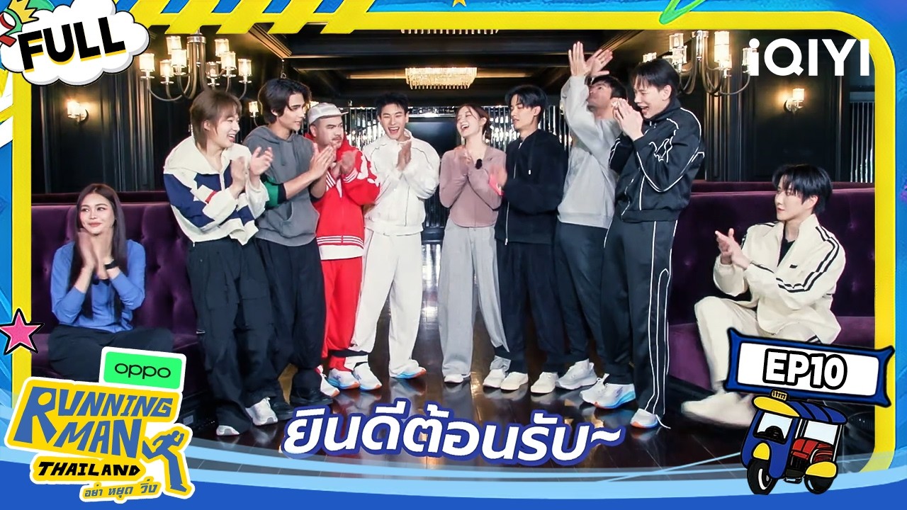 【🏃&zwj;Multi Sub】Running Man Thailand Season 1 ENDGAME! | EP10 | Running Man Thailand | iQIYI 潮综艺