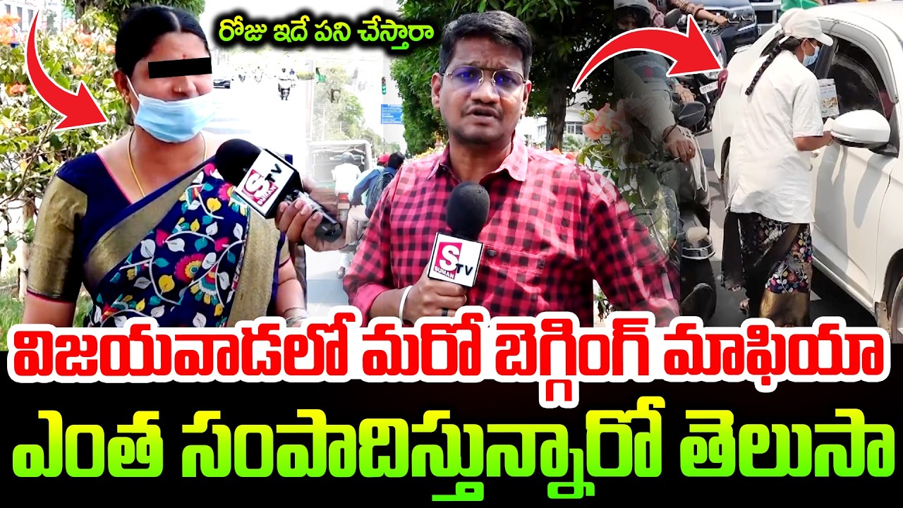 విజయవాడలో మరో బెగ్గింగ్ మాఫియా | Vijayawada Begging Mafia | SumanTV Reporter Sai