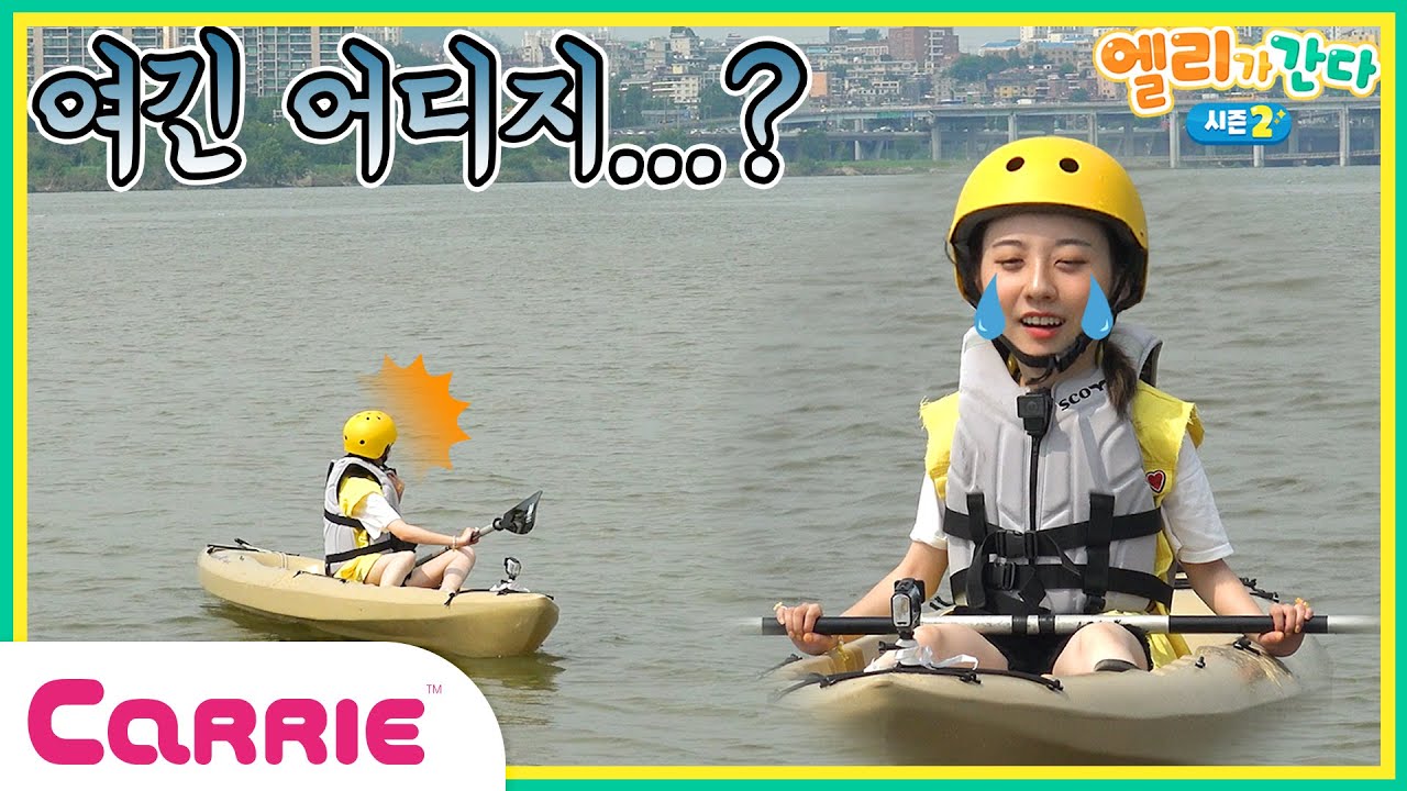 서울 한복판에서 🛶카약🛶을 탄 엘리!ㅣ한강에서 즐기는 물놀이ㅣ엘리가 간다 시즌2