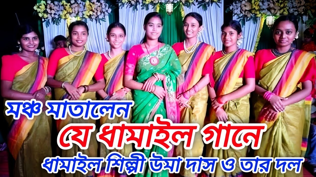 বিচ্ছেদ ধামাইল গান- তুমি যুগে যুগে করলা আমায় দোষী রে ও বিদেশী//উমা দাস ও তার দলীয় ধামাইল //Uma Das