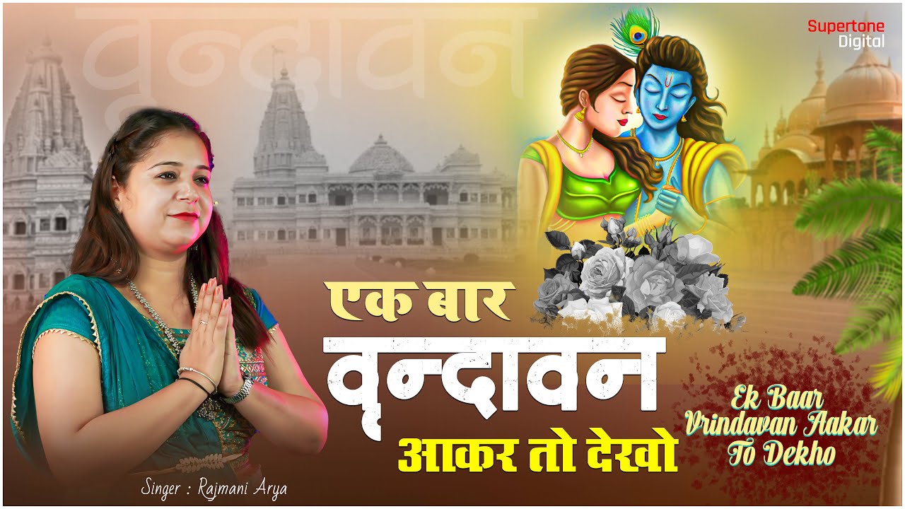 एक बार वृन्दावन आकर तो देखो | Radhe Krishna Bhajan | Rajmani Arya | Krishna Ji Ke Bhajan #Supertone