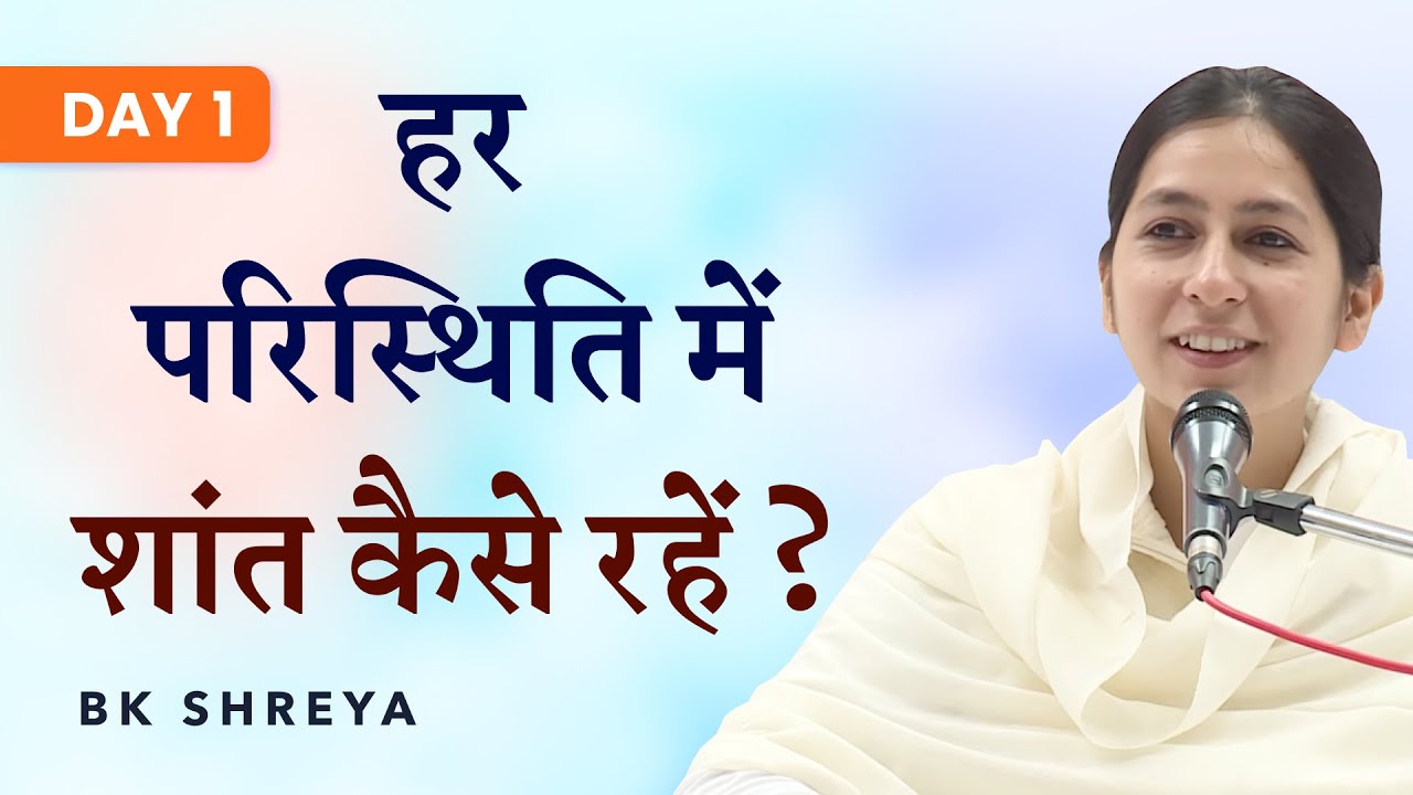Day 1: हर परिस्थिति में शांत कैसे रहे | BK Shreya | How to remain stable in all situations