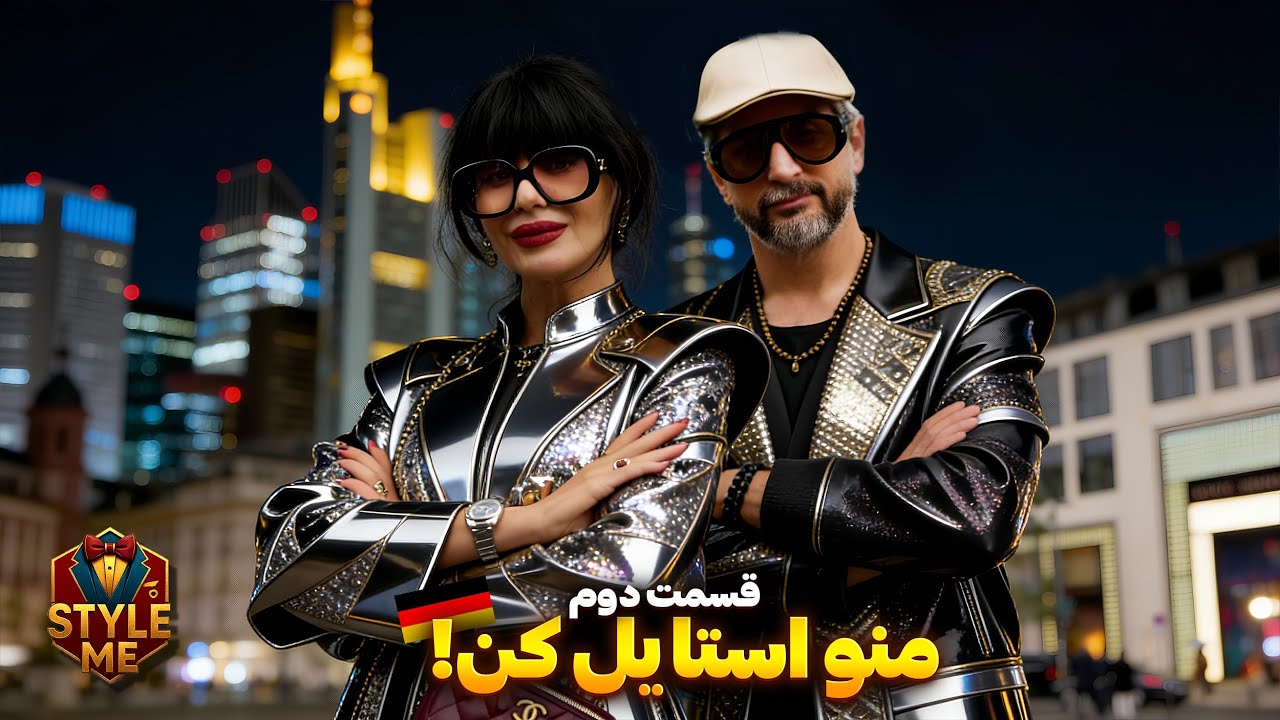 Style Me 2 🇩🇪 منو استایل کن! با هومی از آلمان