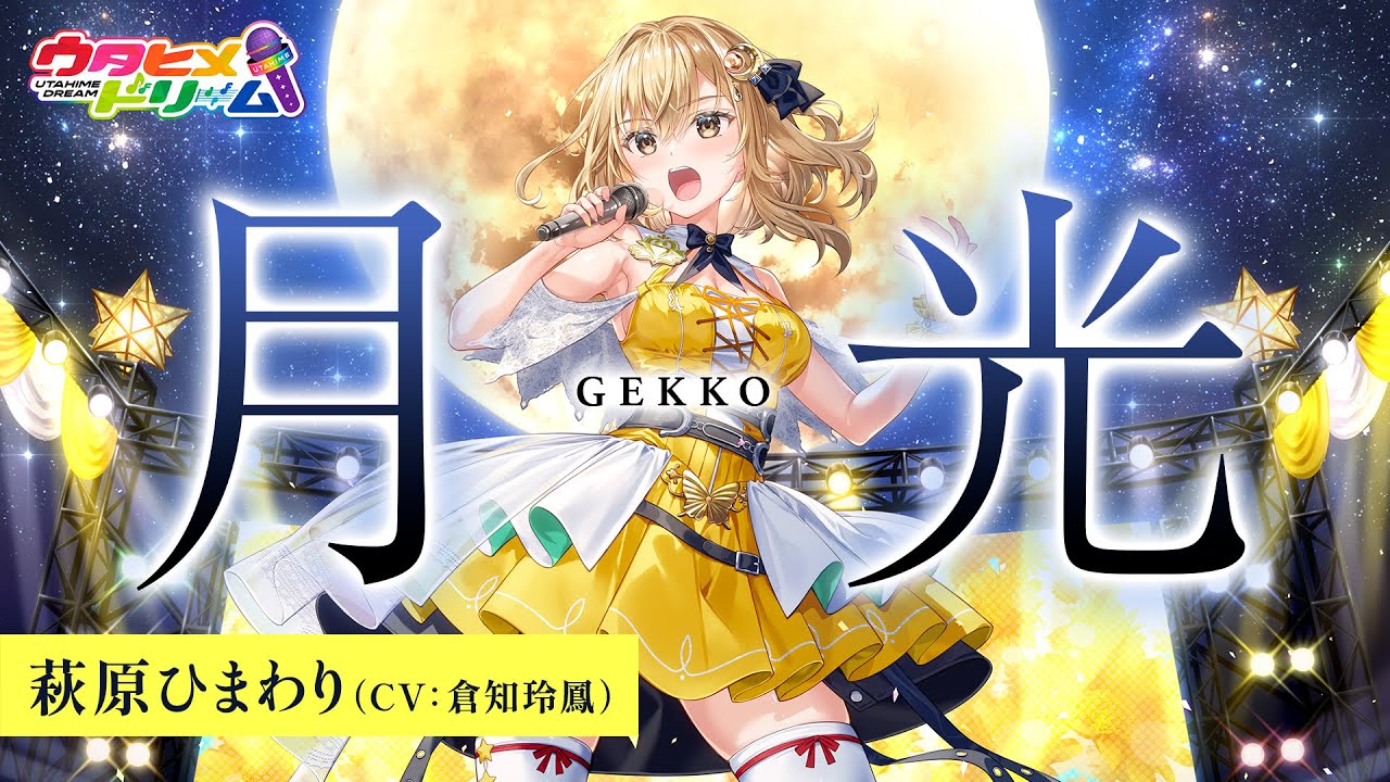 月光 / 萩原ひまわり 【ウタヒメドリーム】 (CV:倉知玲鳳)