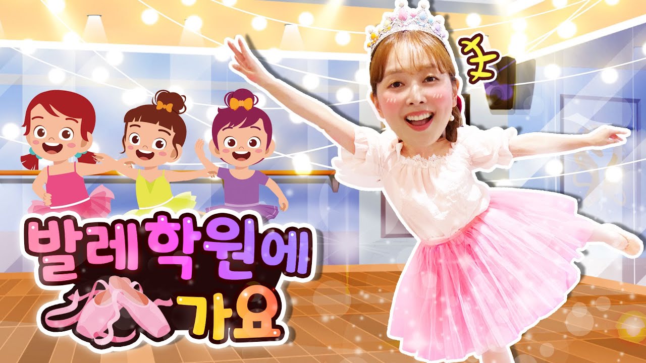 어린이 유튜브 틀어줘  Let's Go with DANI 🌟🎬  다니가 발레리나가 되어 발레를 해요 [다니유치원]