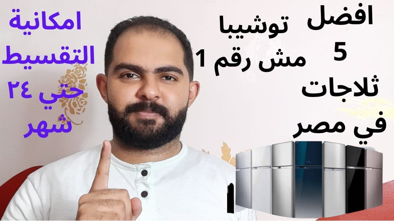 افضل 5 ثلاجات في مصر