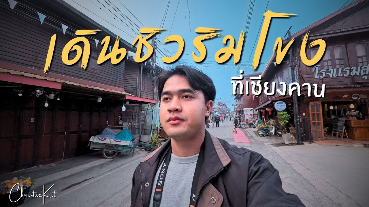 หาของกินถนนคนเดินเชียงคาน! ตื่นเช้าใส่บาตรข้าวเหนียว สูดหมอกหนาริมน้ำโขง | VLOG