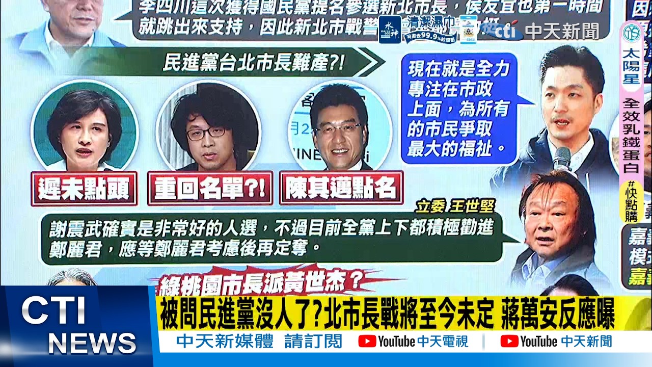【每日必看】被問民進黨沒人了?北市長戰將至今未定 蔣萬安反應曝｜綠桃園市長派黃世杰? 張善政