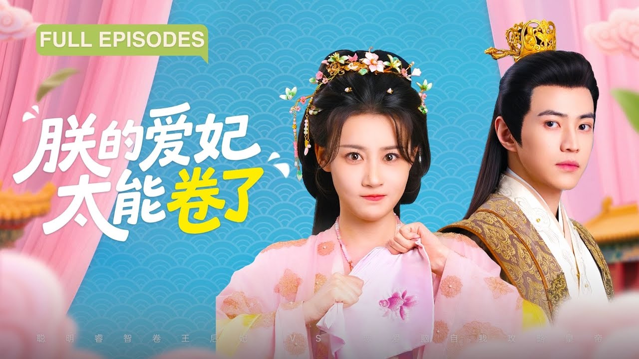 【王崢睿💕張雅卓】帶廢柴系統穿越竟把後宮當職場！擺爛皇后發offer，傲嬌貴妃漲俸祿，皇帝只是刷KPI工具人－本宮升職路上拒絕戀愛腦！《朕的愛妃太能捲了》#最火短劇 #MiniDrama