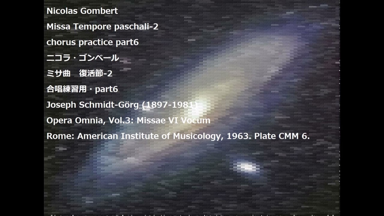 Nicolas Gombert Missa Tempore paschali-2 chorus practice part6 ニコラ・ゴンベール ミサ曲   復活節-2 合唱練習用・part6