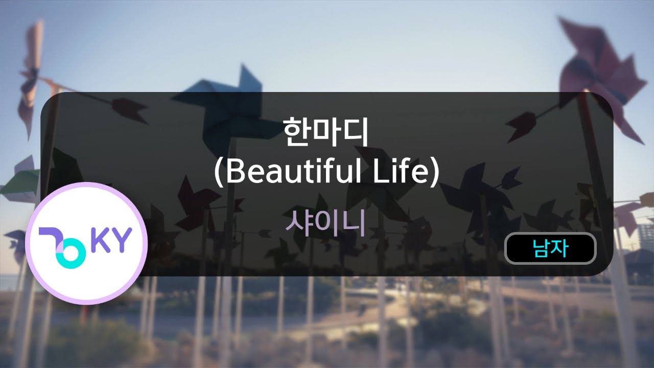 [멜로디제거] 한마디 (Beautiful Life) - 샤이니 (KY.76132) / KY KARAOKE