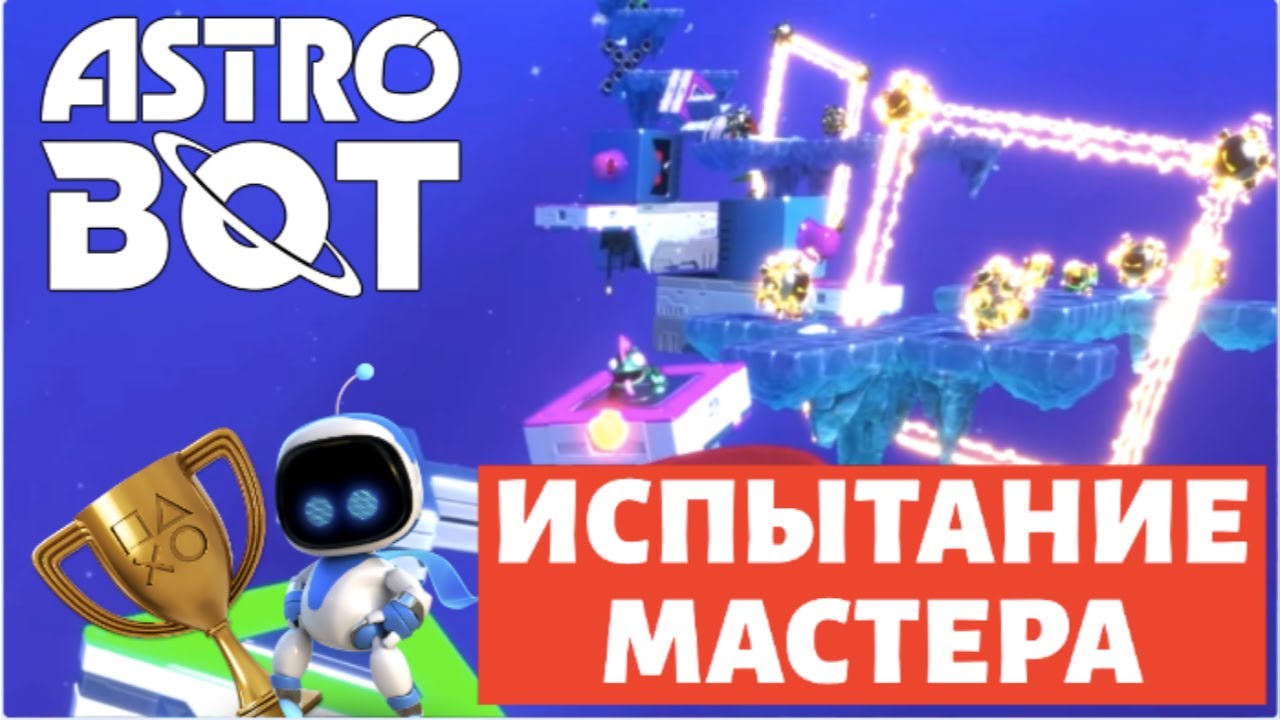 ASTRO BOT – Испытание Мастера | Прохождение уровня + Трофей «Золотой Бот»
