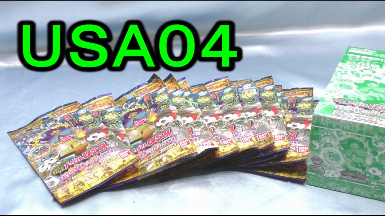 【２Ｂ開封】妖怪メダルＵＳＡcase０４ お宝いただき玉手箱！いでよレジェンド妖怪