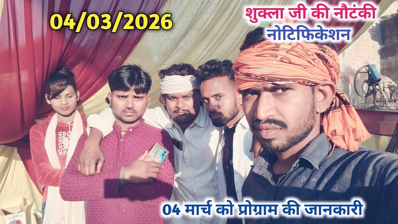 04/03/2026 शुक्ला जी के नौटंकी के नोटिफिकेशन जाने कहा बजेगी नौटंकी 8957931151