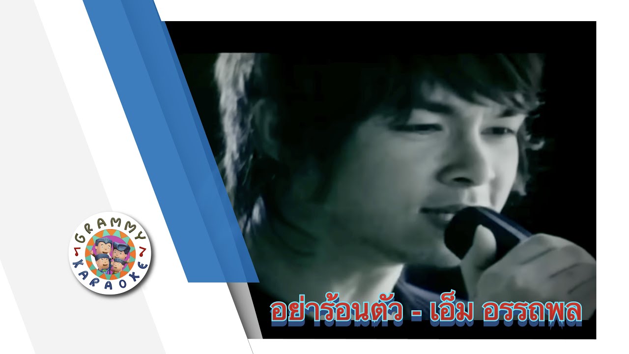 คาราโอเกะ อย่าร้อนตัว - เอ็ม อรรถพล
