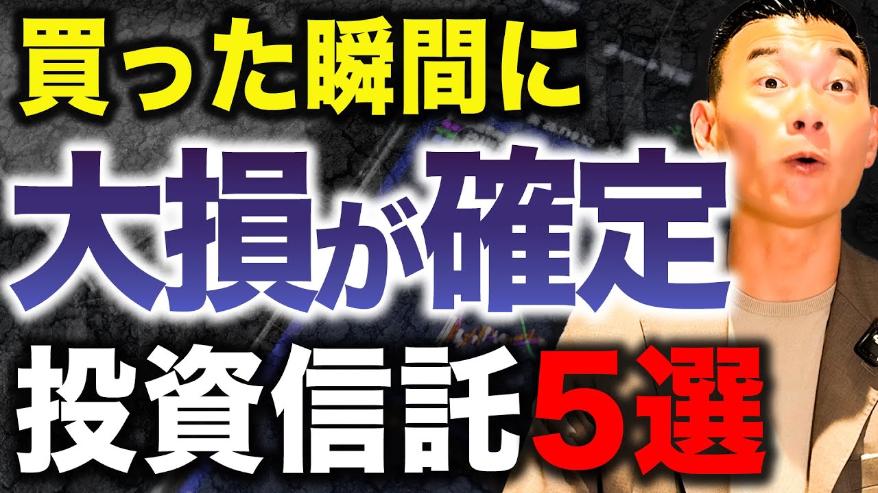 【超危険な投資商品】一瞬で資産が溶ける...絶対に買ってはいけない投資信託について徹底解説します