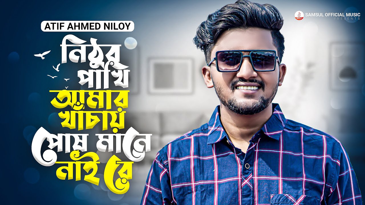 নিঠুর পাখি আমার খাঁচায় পোষ মানে নাই রে 💔😭 Atif Ahmed Niloy | New Bangla Song 2022 | Nithur Pakhi 🔥
