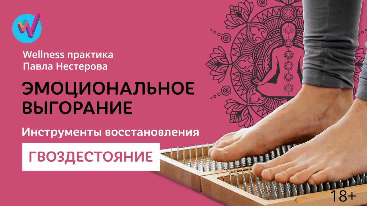 Эмоциональное выгорание | Гвоздестояние | Wellness практика Нестерова