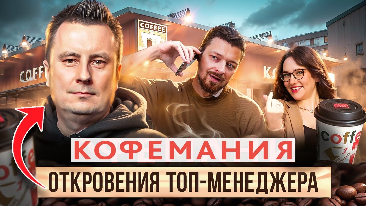 Секреты Кофемании: как 25 лет продавать дороже всех?