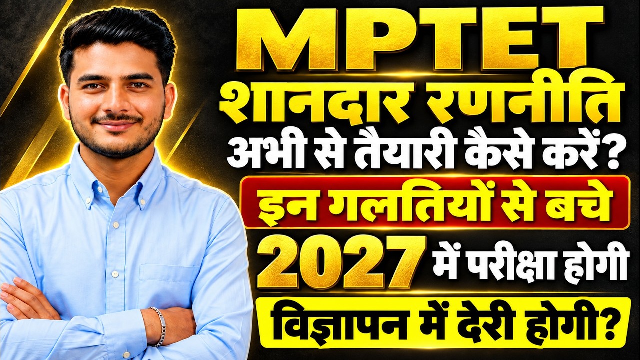 MPTET Exam 2027 में होगा?😱 विज्ञापन में देरी क्यों?  MPTET Best Preparation Strategy & Mistake Avoid