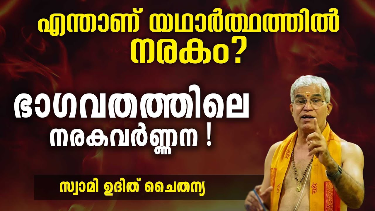എന്താണ് യഥാർത്ഥത്തിൽ നരകം? ഭാഗവതത്തിലെ നരകവർണ്ണന | Swasti Malayalam