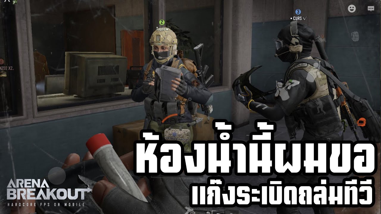 ห้องน้ำนี้ใครจอง ArenaBreakoutSS4!!