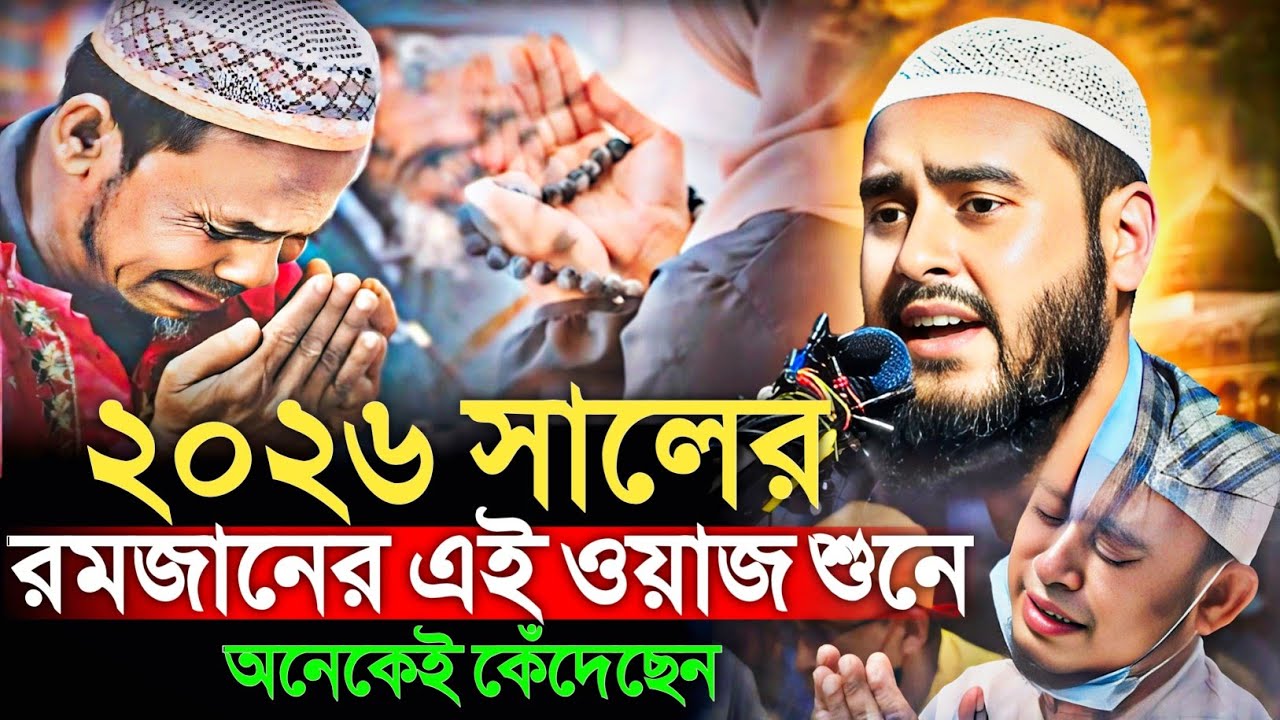 ২০২৬ সালের রমজানের এই ওয়াজ শুনে অনেকেই কেঁদেছেন | হৃদয়স্পর্শী আলোচনা মাওঃ হায়দার আলী Haidar Ali 