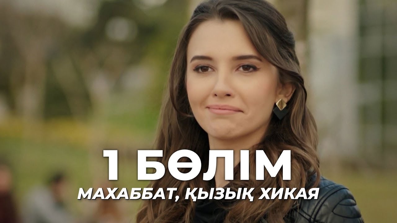 Махаббат, қызық хикая | 1 бөлім | Қазақша дубляж | Түрік сериалы