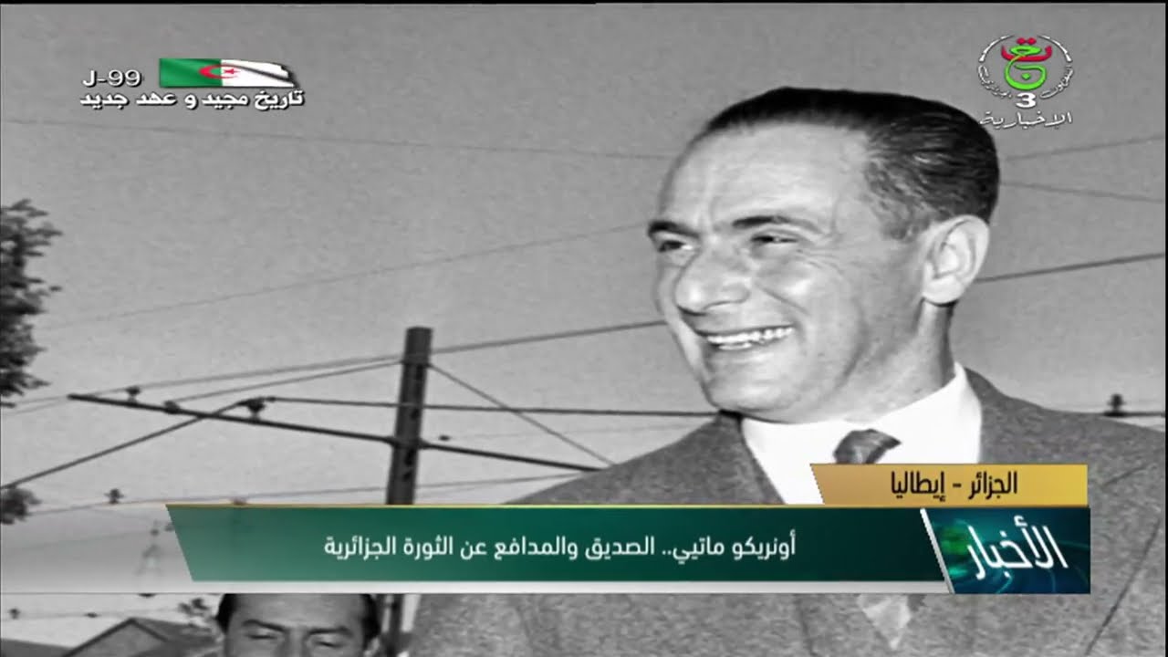 الجزائر - إيطاليا | أنريكو ماتيي .. الصديق والمدافع عن الثورة الجزائرية