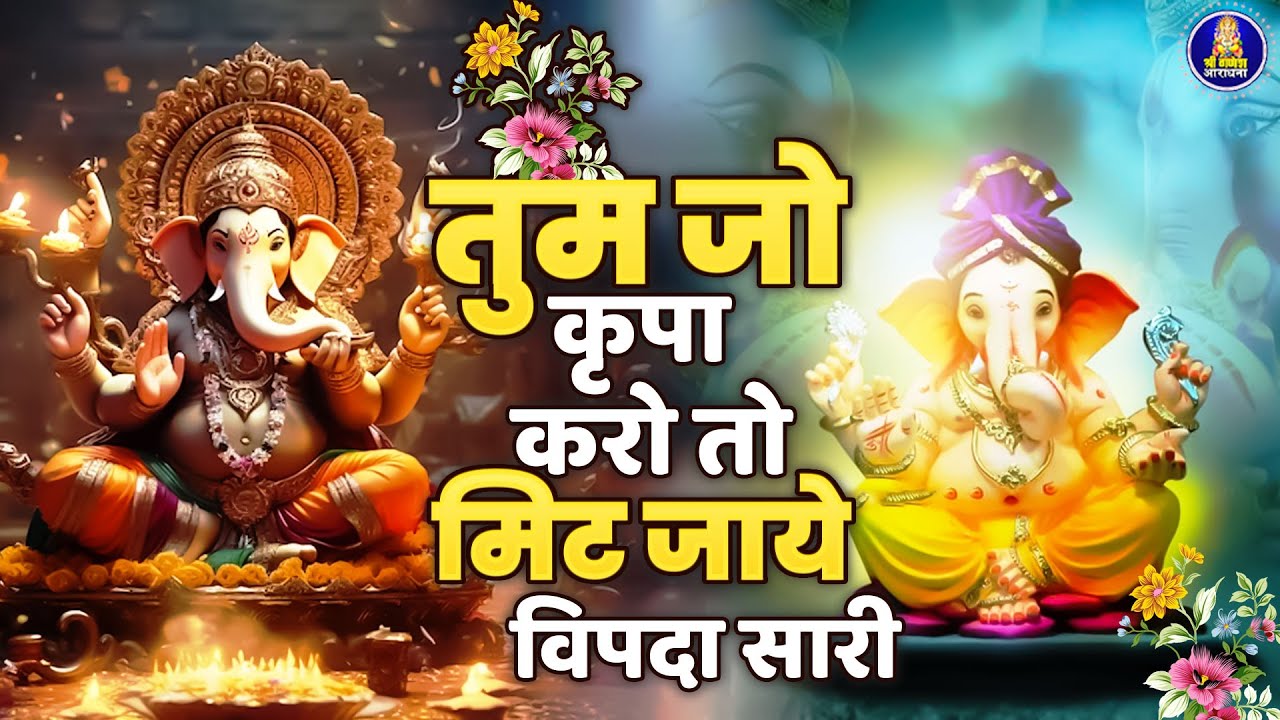 जब सब रास्ते खत्म हो जाए तो ये भजन सुने, जय श्री गणेशाय नमः, Lord Ganesh Aaradhna, Latest Bhajan