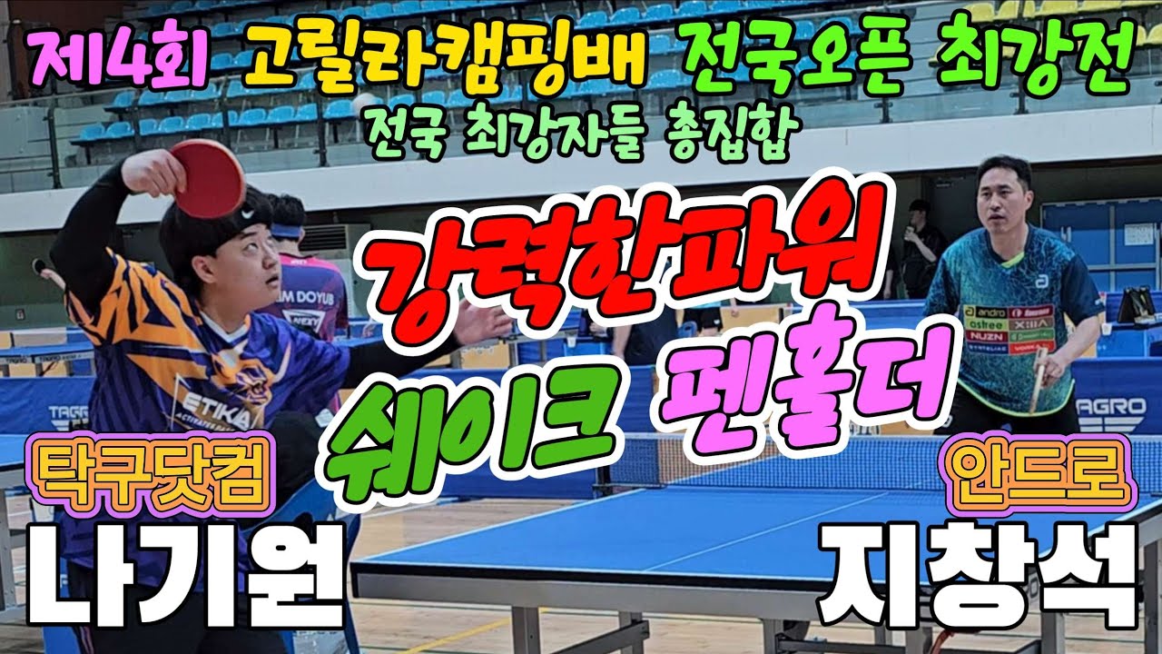 강력한 파워!! 나기원(선수) vs 지창석(오픈1) | 제4회 고릴라캠핑배 전국오픈 최강전