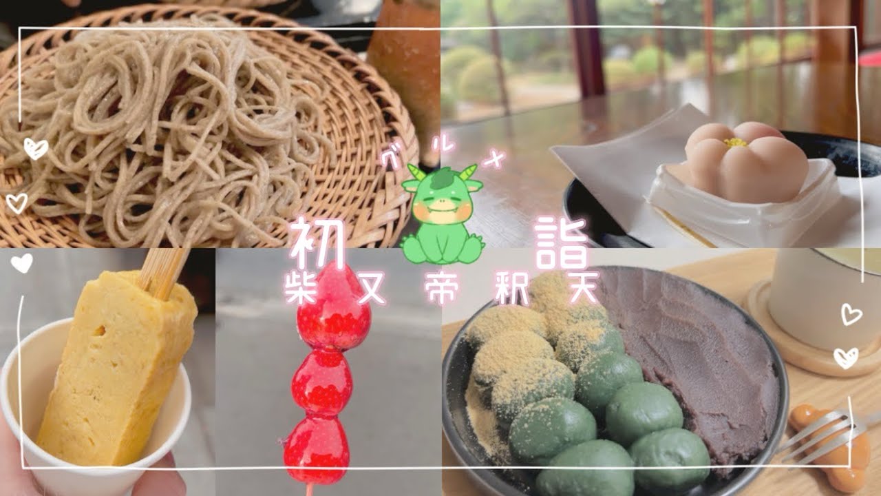 ｜柴又帝釈天🎍初詣｜柴又で食べ歩き。