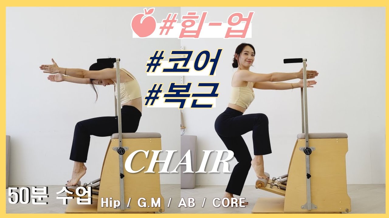 ■ 체어 50분 수업 | 복근•엉덩이 | 연결성좋은수업