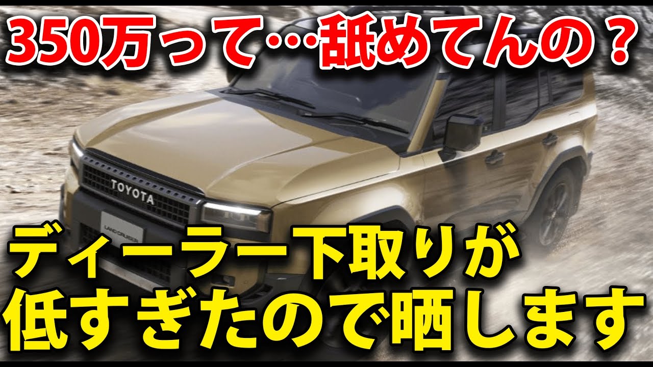 【衝撃】ランクル250をディーラー下取りに出したら衝撃の価格が出たので晒します