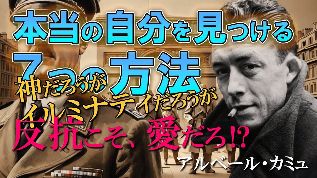 この不公平で不条理な世界で本当の自分を見つけ、真の幸せを得る方法【アルベール・カミュ】