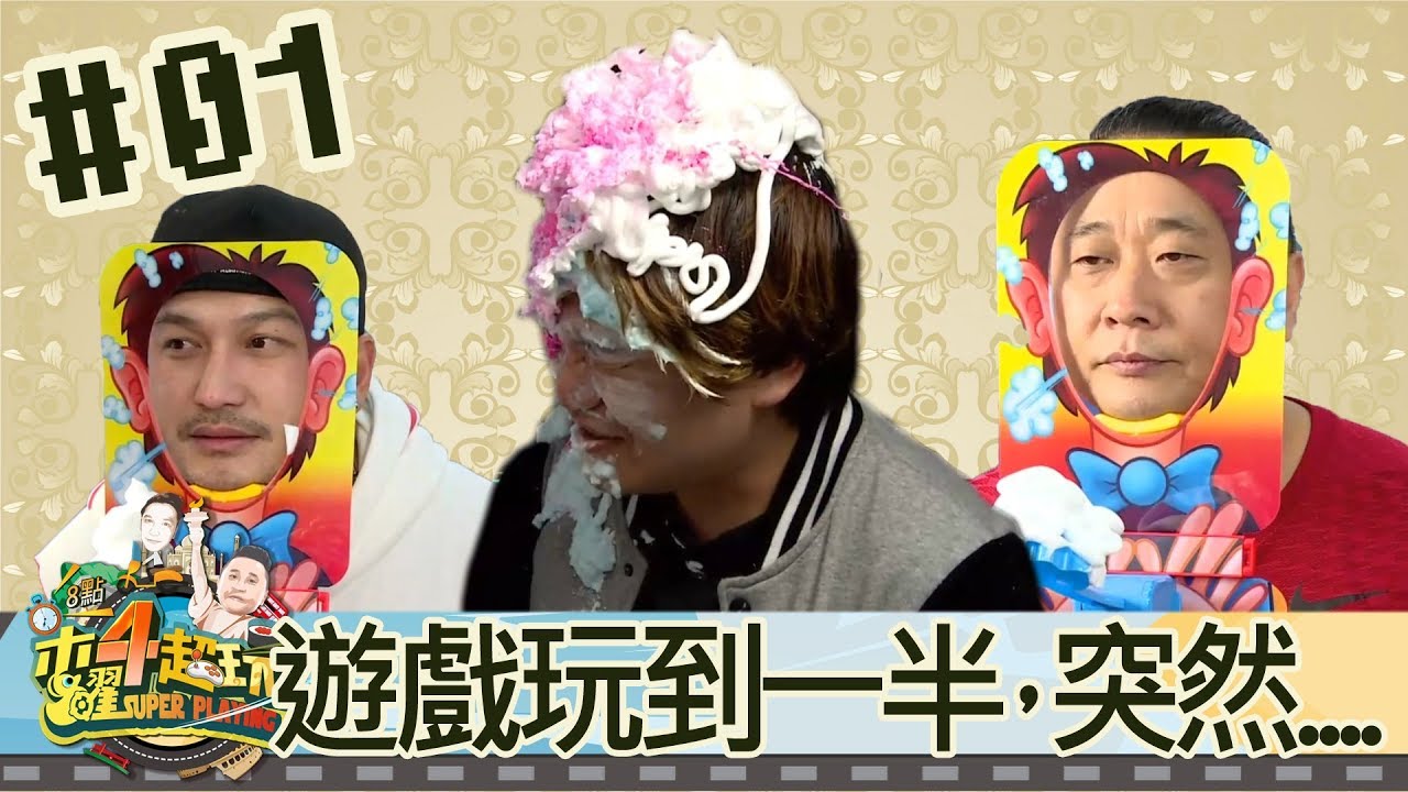 木曜四超玩(邰智源林柏昇KID溫妮泱泱)20171130 1 公主保衛戰玩到一半，突然......