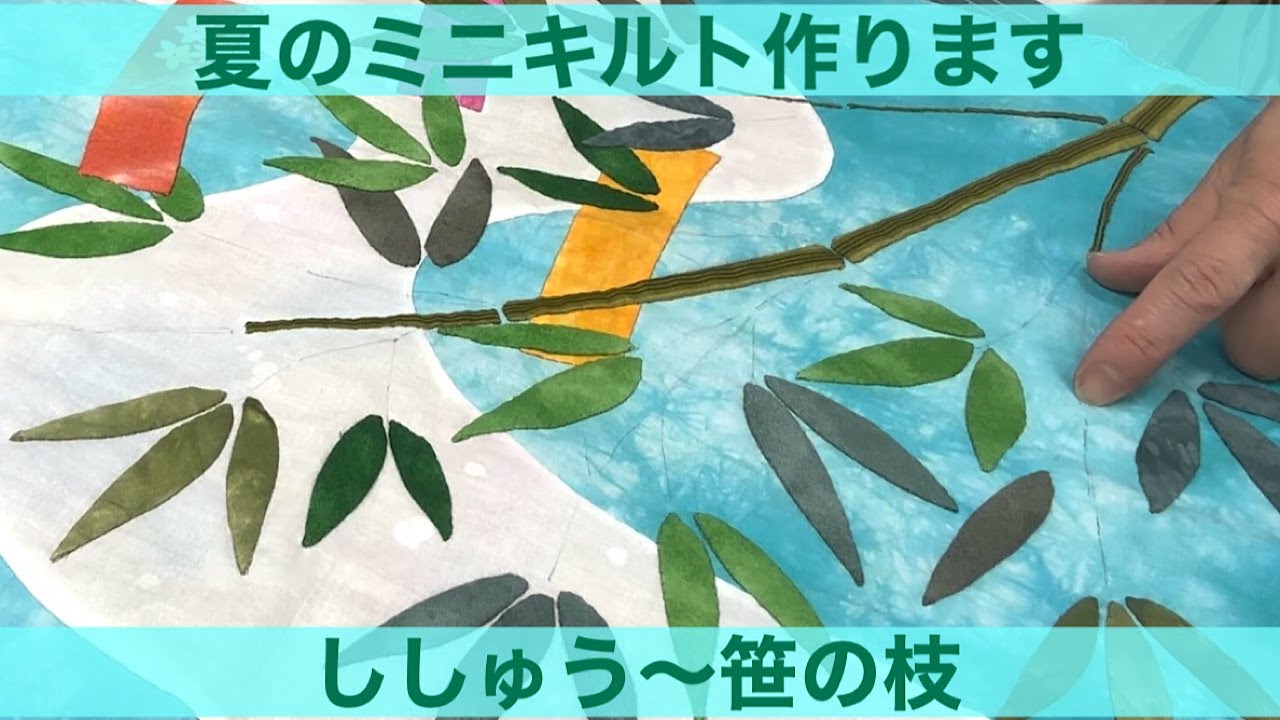 【手芸】夏のミニキルト制作記録④    ☆004
