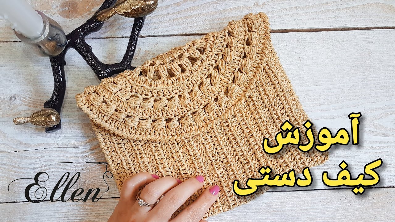 آموزش بافت کیف دستی حصیری | آموزش بافت پایه خرچنگی یا پایه معکوس