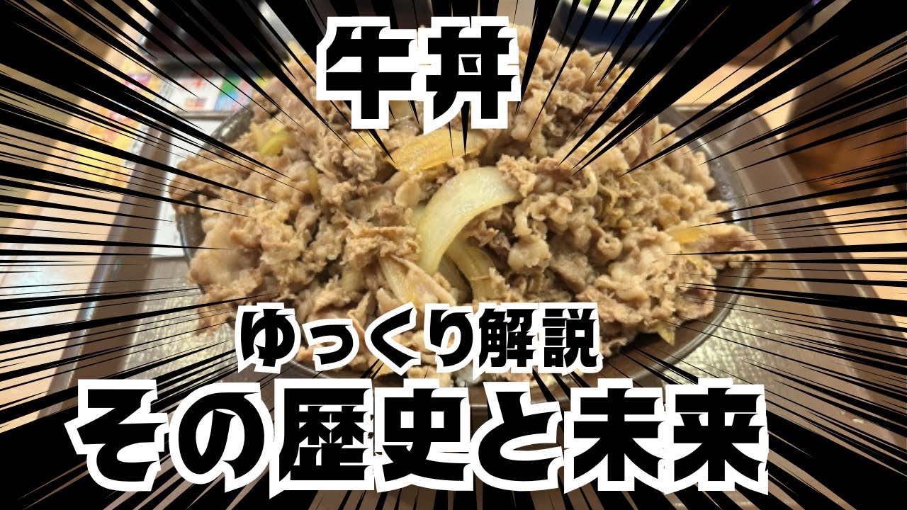 【ゆっくり解説】昭和のサラリーマンの味方【牛丼】。牛丼は「戻れる飯」だ！牛丼の過去、現在、未来をゆっくり解説