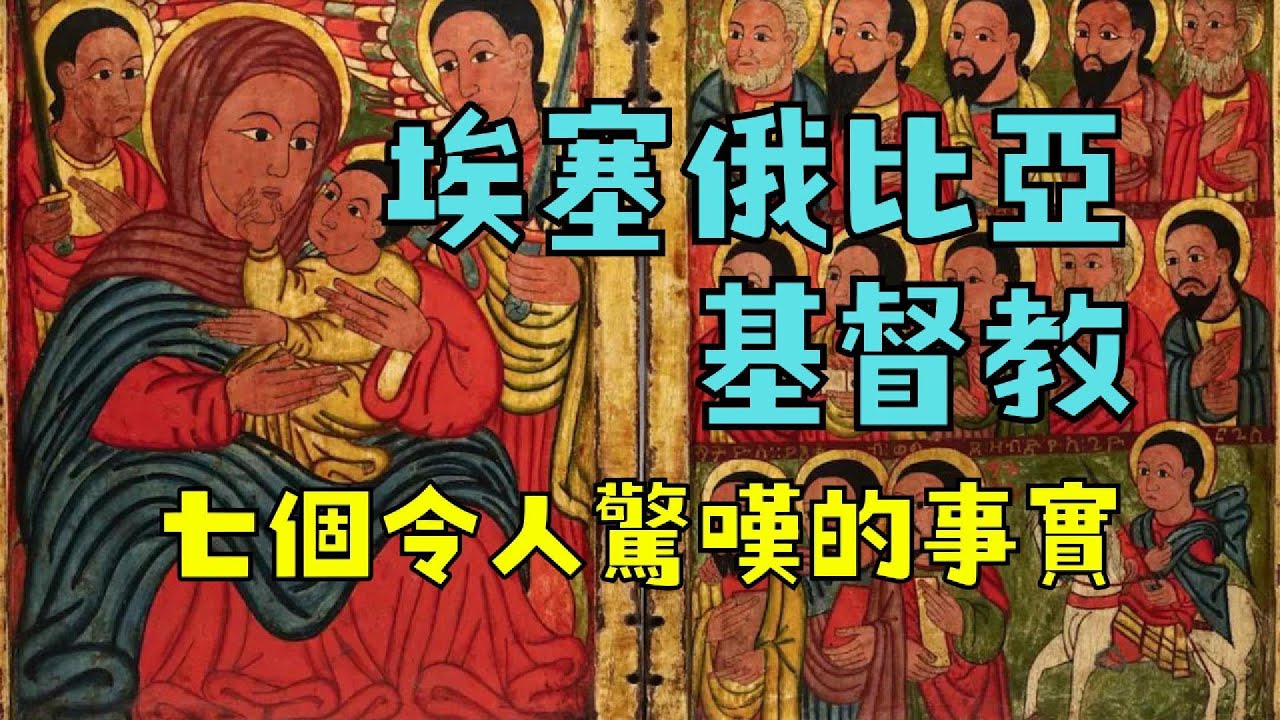 衣索比亞基督教：7個令人驚嘆的事實，埃塞俄比亚 ｜神話探索 MythDiscovery