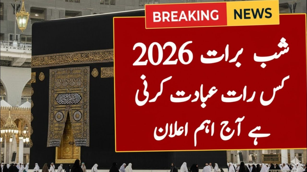Shab e Barat 2026 | shab e barat 2026 mein kab hai | Shab e Barat Date 2026 Pakistan 