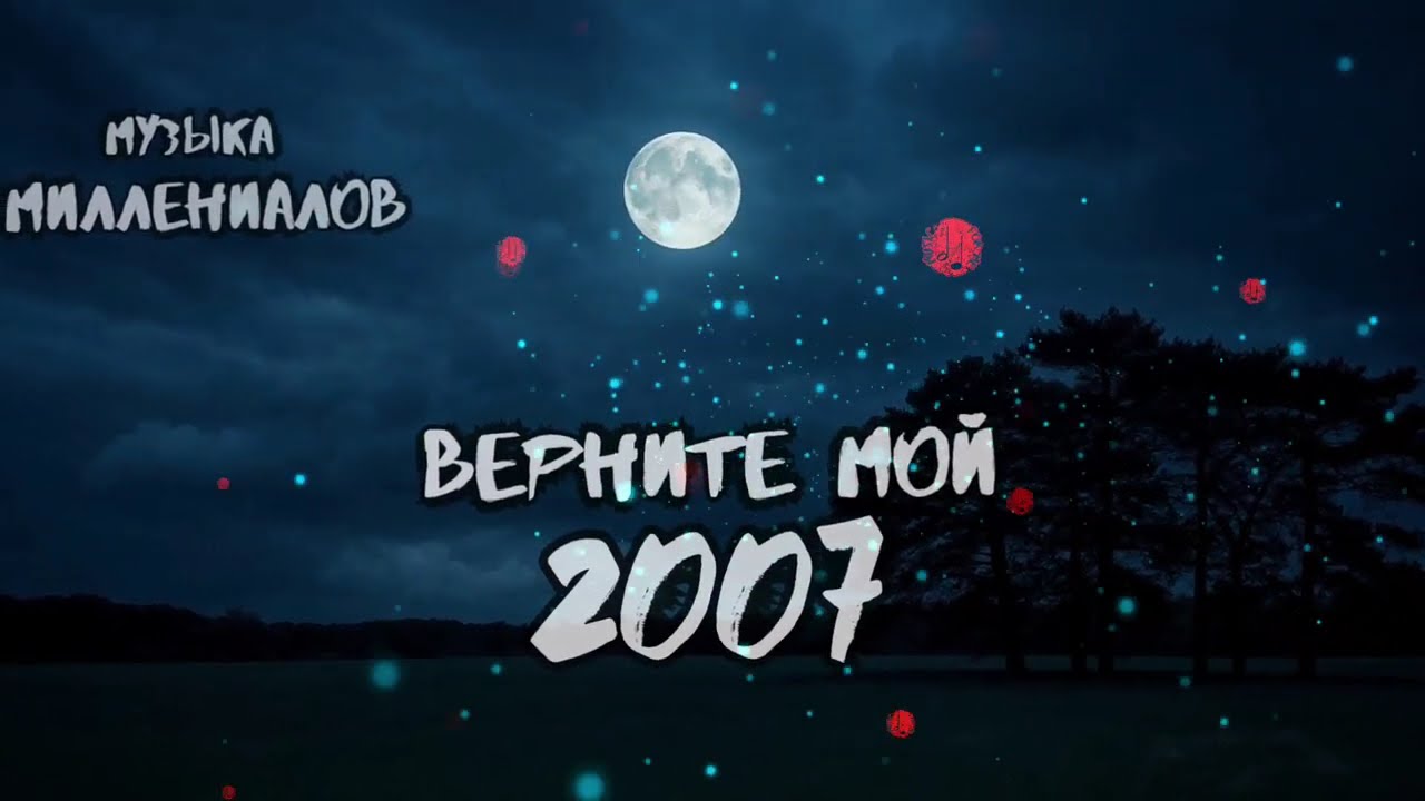 МУЗЫКА МИЛЛЕНИАЛОВ🎧 Ч .1🔴 ВЕРНИТЕ МОЙ 2007-Й🔴ЧТО МЫ СЛУШАЛИ 20 ЛЕТ НАЗАД 🔴ХИТЫ 2000-Х 🔴ВЕЧНЫЕ ПЕСНИ🔴