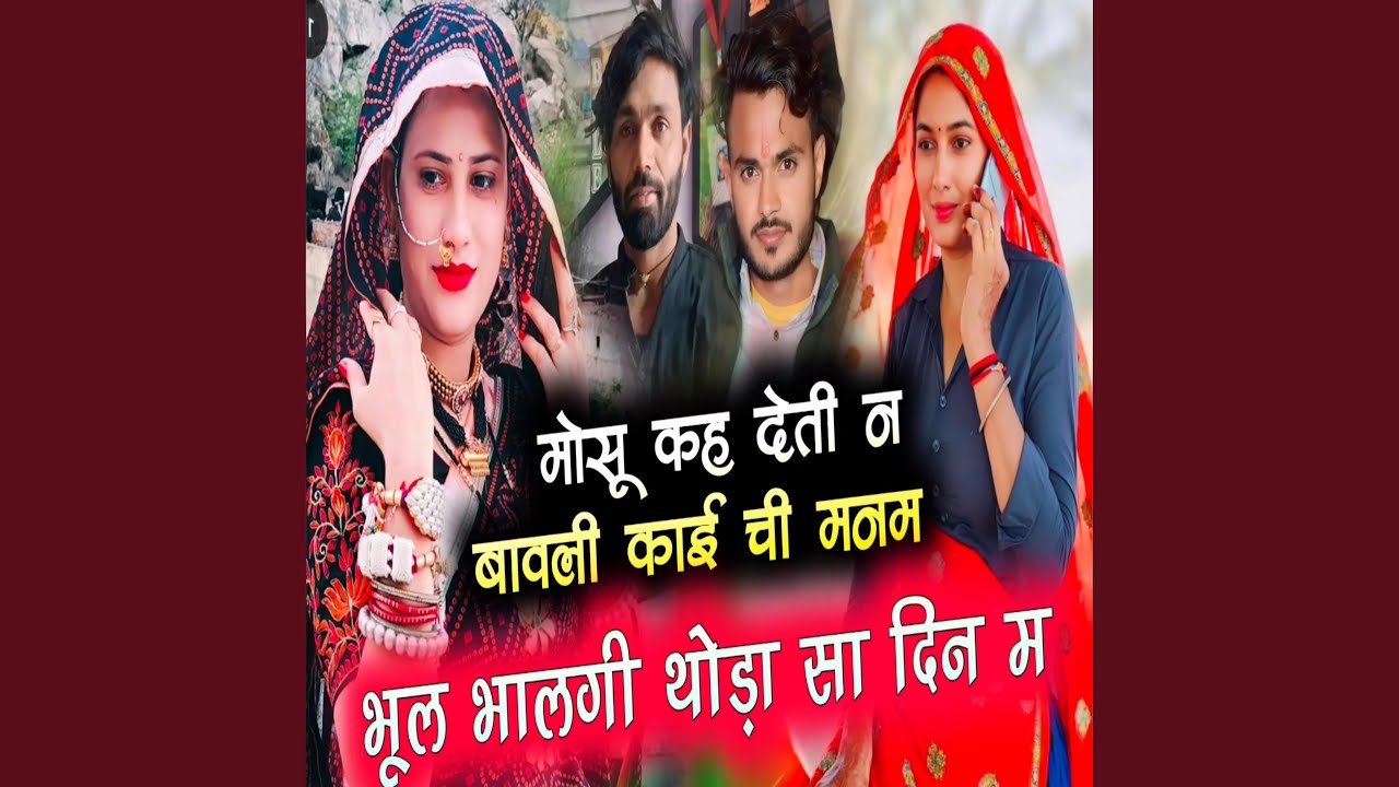 मोसू कह देती ने बावली काई ची मन में