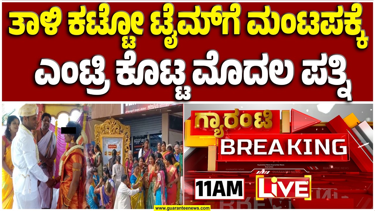 🔴LIVE | ತುಮಕೂರಿನ ಕಲ್ಯಾಣ ಮಂಟಪದಲ್ಲಿ ತಾಳಿ ಕಟ್ಟೋ ಶುಭವೇಳೆಯೇ ಬಂತು ನಿಲ್ಸಿ ಅನ್ನೋ ಸೌಂಡು..! | Guarantee News