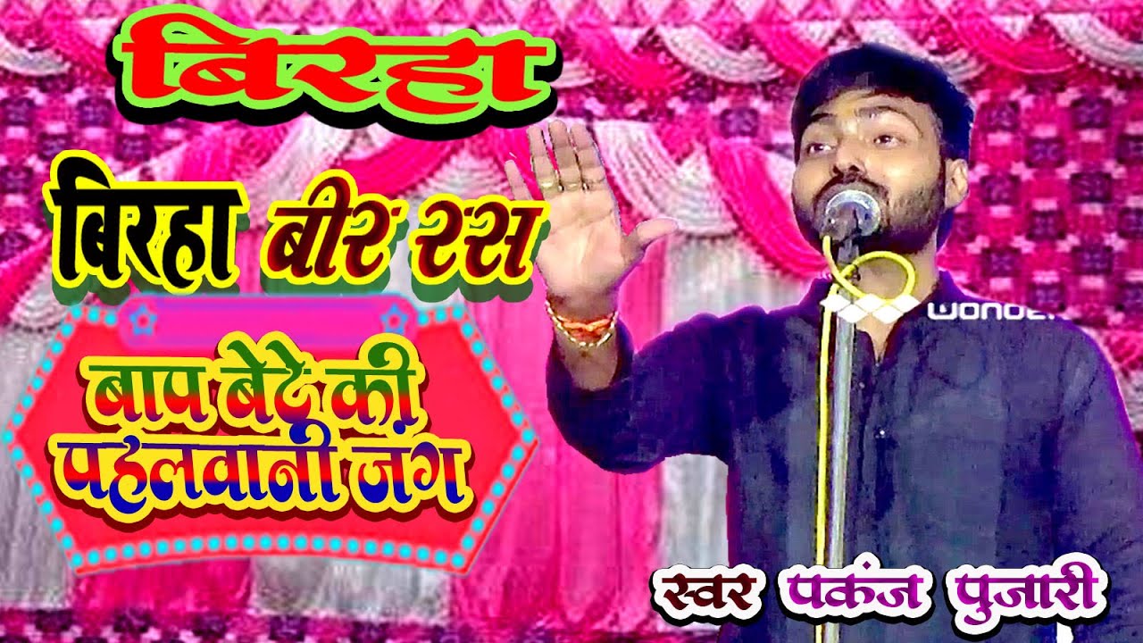 # बिरहा बीर _रस _बाप बेटे की पहलवानी जंग लन्दन  की धरती पर #PANKAJ #PUJARI   BIRHA  VIR RAS