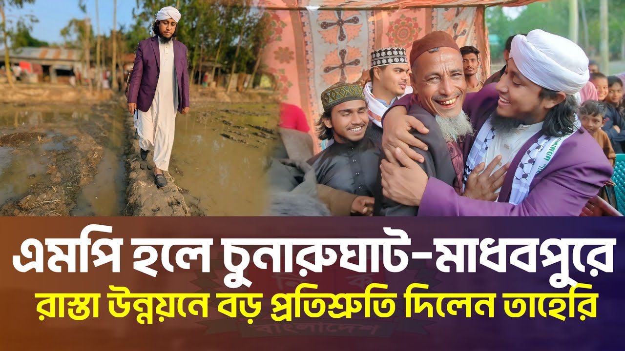 এমপি হলে চুনারুঘাট–মাধবপুরে একটাও কাঁচা রাস্তা থাকবে না! | Gias Uddin Taheri Election Update
