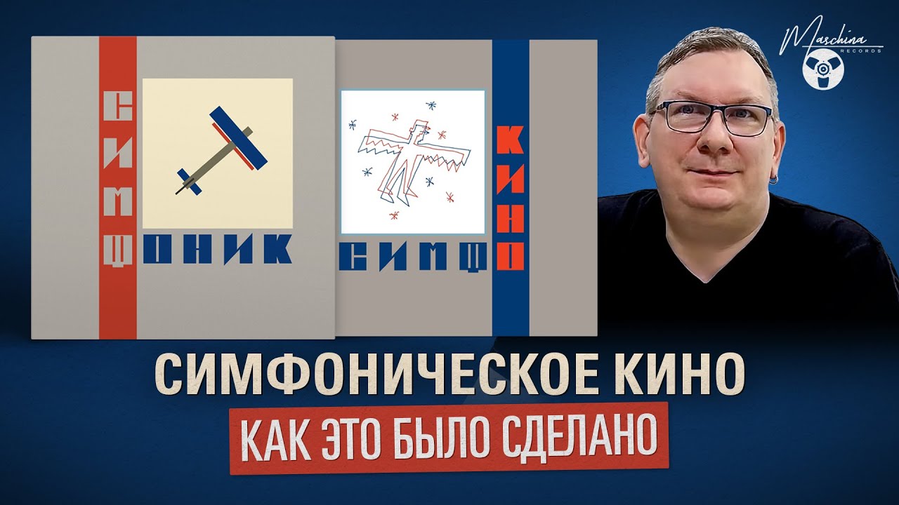 Симфоническое Кино: Как это было сделано. Обзор альбомов 