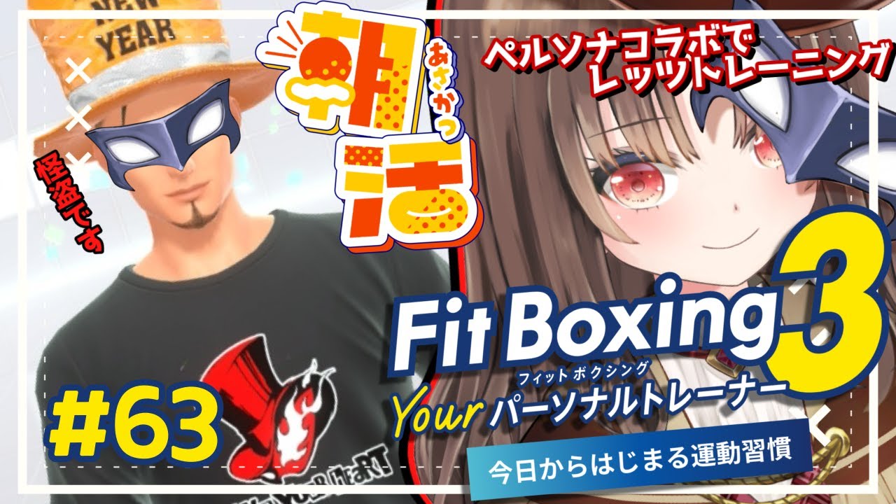 【#fitboxing3/#朝活 】おはよう朝活トレーニング！！筋トレ女子がペルソナコラボで新トレーナーさんと一緒にフィットボクシング３🥊🥊63【vtuber/筋トレ/雑談/初見さん大歓迎】