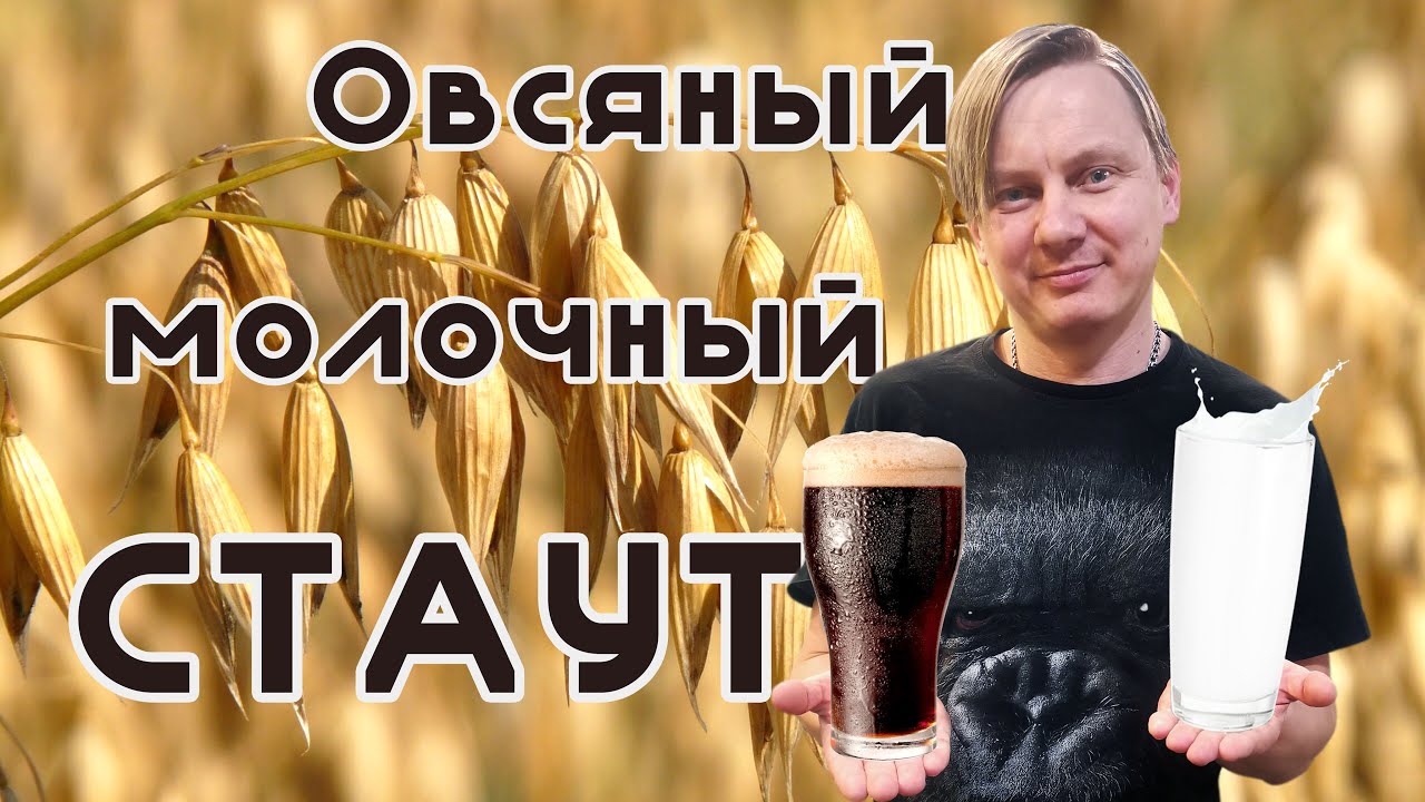 Молочный Овсяный Стаут